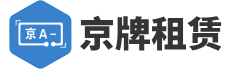 京牌租赁,北京汽车牌照出租公司-中汽新达京牌租赁回收